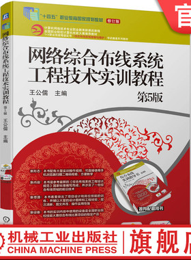官网正版 网络综合布线系统工程技术实训教程 第5版 王公儒 9787111757535 机械工业出版社 教材