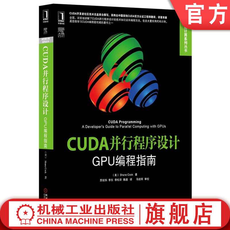 官网正版 CUDA并行程序设计 GPU编程指南 库克 冯诺依曼计算机架构 GPU硬件 并行模式 CUDA环境搭建 线程网格 内存处理 书籍/杂志/报纸 其它计算机/网络书籍 原图主图