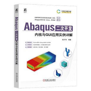官网正版 Abaqus二次开发 内核与GUI应用实例详解 陈开伟 Abaqus Python二次开发 CAE 结构分析 结构设计 9787111741589 机械工业