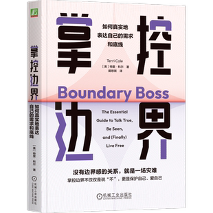 官网正版 掌控边界 如何真实地表达自己的需求和底线 特里 科尔 边界 心理边界 人际关系 自我关系 边界感 底线 爱自己 机械工业出