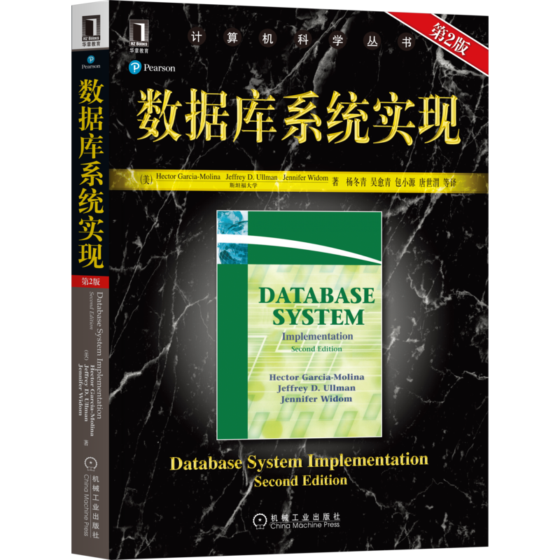 官网正版 数据库系统实现 第2版 加西亚 莫利纳 斯坦福大学经典教材 计算机科学丛书 黑皮书 9787111302872 机械工业出版社