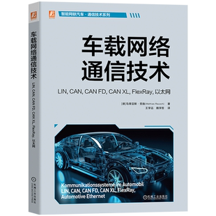 官网现货 车载网络通信技术 LIN, CAN, CAN FD, CAN XL, FlexRay, 以太网 马蒂亚斯·劳施 汽车 通信技术 车载网络 以太网