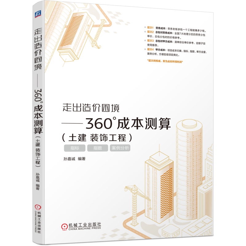 官网正版 走出造价困境 360°成本测算 土建 装饰工程 孙嘉诚 造价 装饰 工程 成本 建筑施工 造价管理 工程预算 机械工业出版社