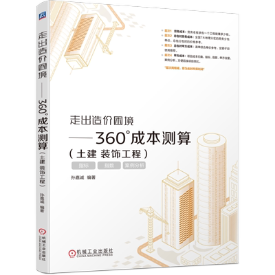 官网正版 走出造价困境 360°成本测算 土建 装饰工程 孙嘉诚 造价 装饰 工程 成本 建筑施工 造价管理 工程预算 机械工业出版社