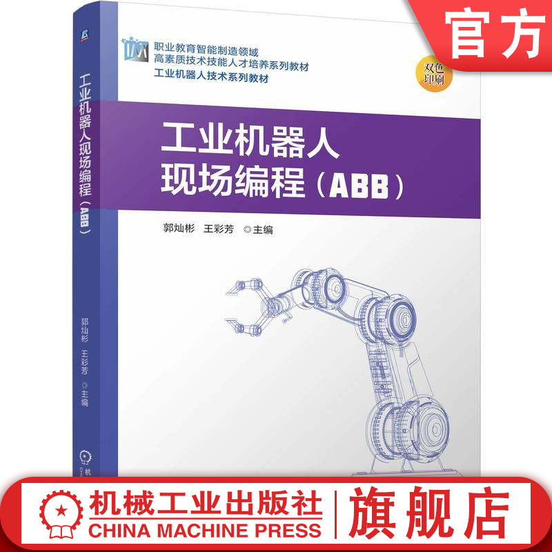 官网正版 工业机器人现场编程(ABB) 郭灿彬 王彩芳 9787111796183 机械工业出版社 教材
