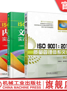 套装 官网正版 ISO 9001 2015质量管理体系丛书 共3册 内审员实战通用教程 文件编写实战通用教程 质量管理体系文件