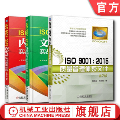 套装官网正版 ISO 9001 2015质量管理体系丛书共3册内审员实战通用教程文件编写实战通用教程质量管理体系文件