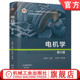 王秀和 第4版 9787111778868 机械工业出版 教材 官网正版 社 电机学