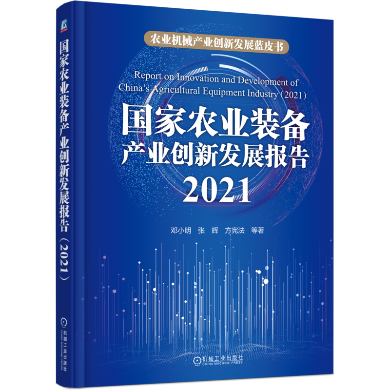 机械工业出版社农业装备2021报告