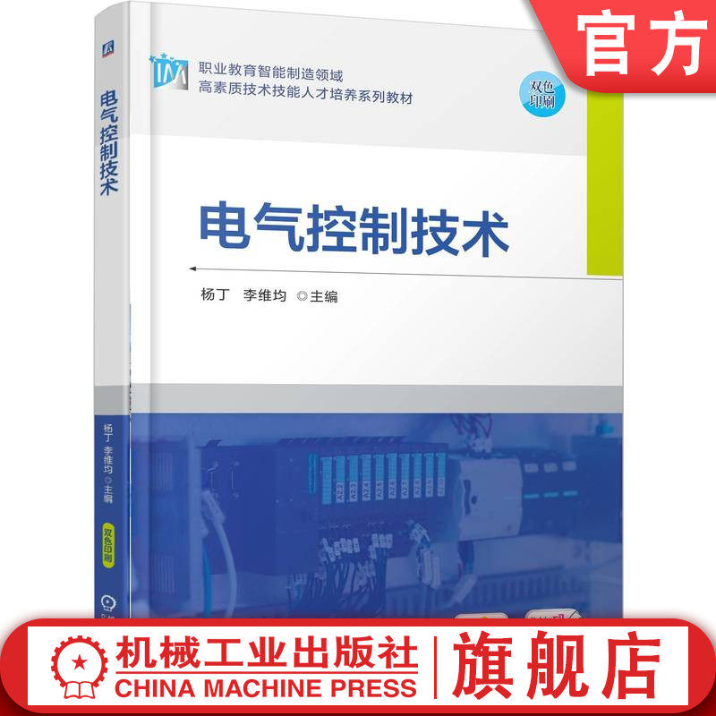 官网正版 电气控制技术 杨丁  李维均 9787111792895 机械工业出版社 教材
