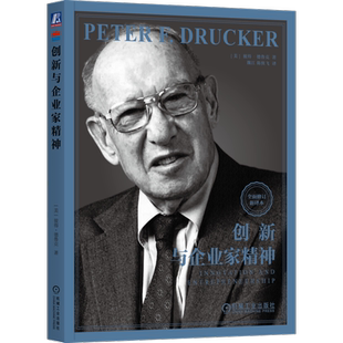 官网正版 创新与企业家精神 彼得 德鲁克 创业型经济 心理 品格特质 活动 行为 聪明创意 原则 实践 管理 服务机构 价值特征