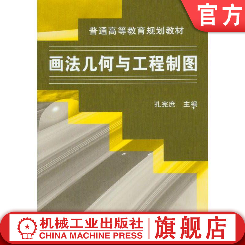 官网正版画法几何与工程制图 孔宪庶机械工业出版社