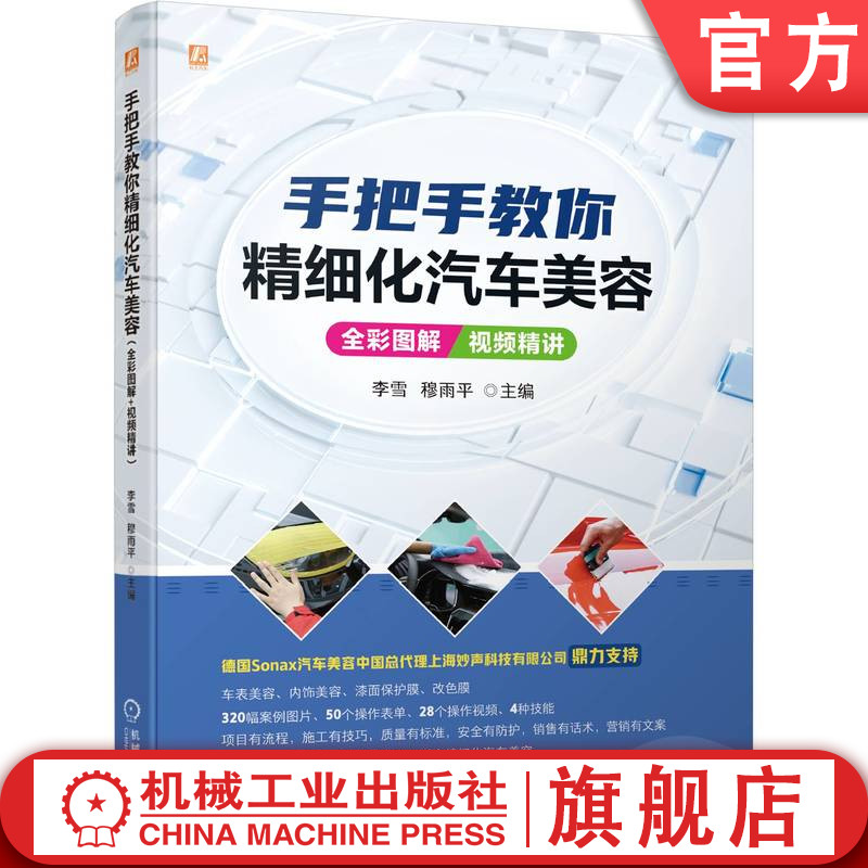 官网正版 手把手教你精细化汽车美容 全彩图解 视频精讲 李雪 穆雨平 洗车流程 内饰清洁养护 漆面护理 玻璃抛光 防雾 车身膜