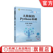 第2版 微课版 机械工业出版 大数据 社旗舰店 9787111728658 Python基础 普通高等教育系列教材 官网正版 董付国