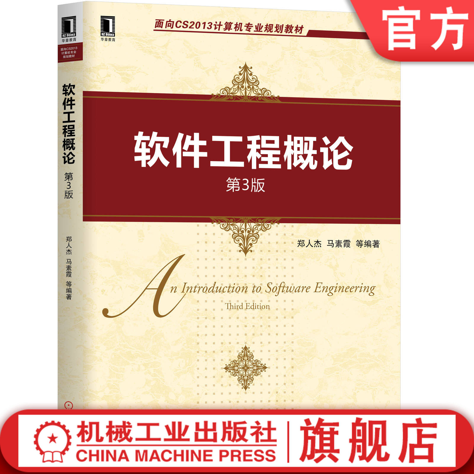 官网正版 软件工程概论 第3版 郑人杰 马素霞 高等学校教材 9787111642572 机械工业出版社旗舰店