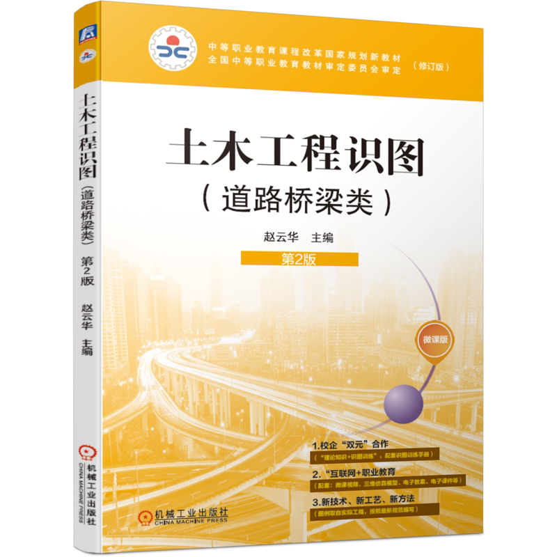 官网正版土木工程识图 道路桥梁类 第2版 赵云华 中等职业教育课程改革规划新教材 9787111653370机械工业出版社