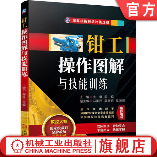 官网正版钳工操作图解技能训练