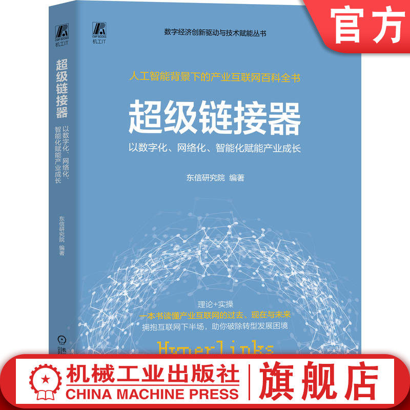 官网正版 超级链接器：以数字化、网络化、智能化赋能产业成长 东信研究院 产业互联网 数字化 超级链接器 网络化 智能化 数字转型