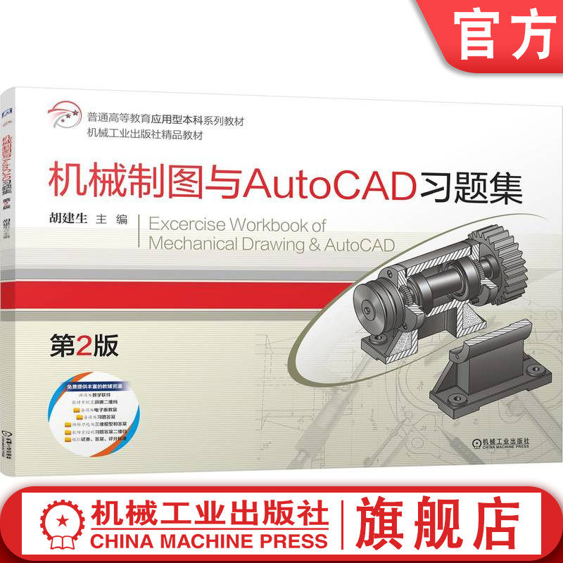 官网正版 机械制图与AutoCAD习题集 第2版 胡建生 9787111788287 机械工业出版社 教材