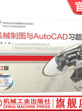 官网正版 机械制图与AutoCAD习题集 第2版 胡建生 9787111788287 机械工业出版社 教材