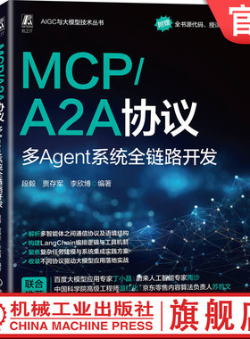 官网现货 MCP/A2A协议 多Agent系统全链路开发 智能体 AI AIGC AI办公 AI处理器 VBAI 生成式AI Agent  AIGC与大模型技术丛书