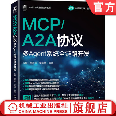 官网现货 MCP/A2A协议 多Agent系统全链路开发 智能体 AI AIGC AI办公 AI处理器 VBAI 生成式AI Agent  AIGC与大模型技术丛书