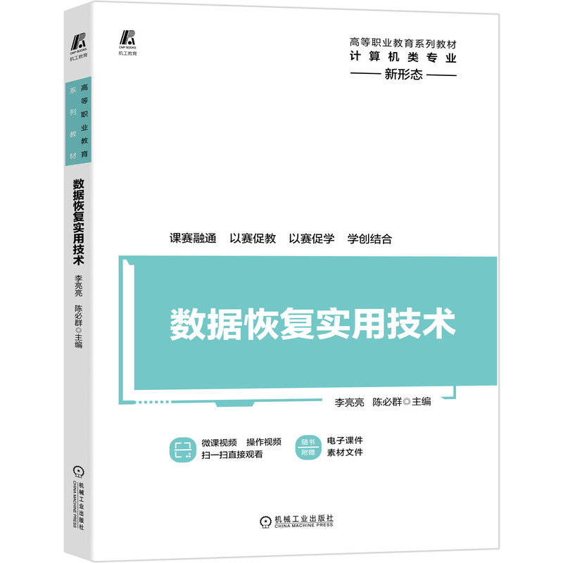 数据恢复实用技术 李亮亮 陈必群 高等职业教育系列教材 新形态教材 97