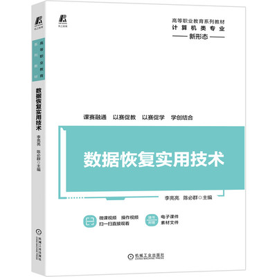 正版书籍 数据恢复实用技术 李亮亮 陈必群 高等职业教育系列教材 新形态教材 9787111674276 机械工业出版社