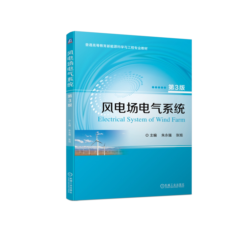官网正版 风电场电气系统 第3版 朱永强 张旭 9787111743958 机械工业出版社 教材