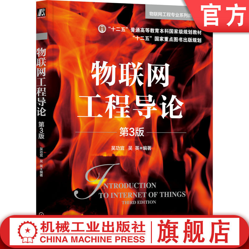 官网正版 物联网工程导论 第3版 吴功宜 吴英 编著 9787111764403 机械工业出版社 教材