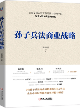 官网正版 孙子兵法商业战略 陈德智 上海交通大学安泰经济与管理学院 深受MBA欢迎的课程 9787111679981 机械工业出版社旗舰店