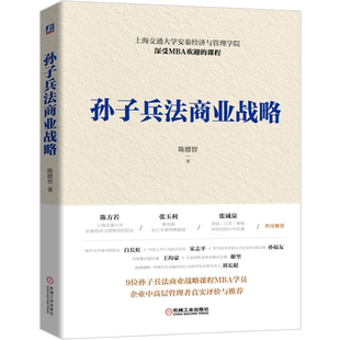 官网正版 孙子兵法商业战略 陈德智 上海交通大学安泰经济与管理学院 深受MBA欢迎的课程 9787111679981 机械工业出版社旗舰店