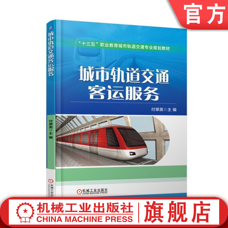 官网正版 城市轨道交通客运服务 付翠英 十三五职业教育规划教材 9787111573975 机械工业出版社旗舰店