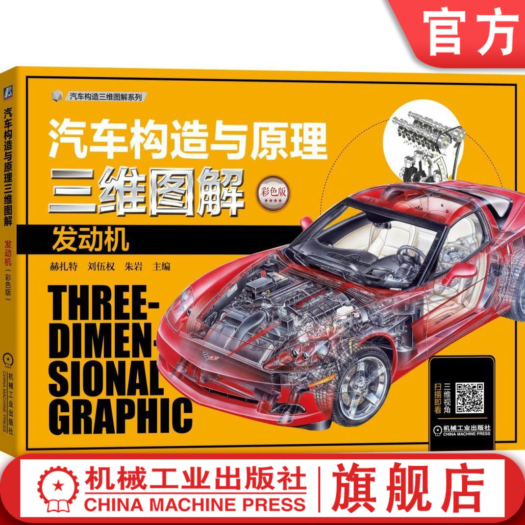 官网正版 汽车构造与原理三维图解 发动机 彩色版 赫扎特 刘伍权 朱岩 性能参数 曲柄连杆机构 曲轴飞轮 滤清器 燃油泵 电控单元