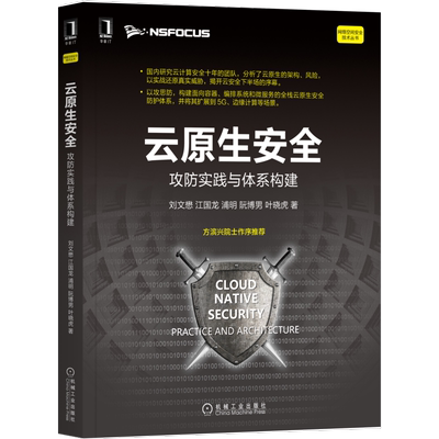 官网正版 云原生安全 攻防实践与体系构建 刘文懋 江国龙 浦明 阮博男 叶晓虎  容器 编排 攻防 微服务 风险
