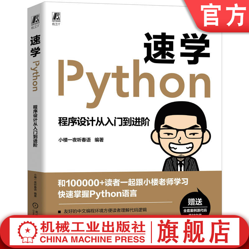 官网正版 速学Python  程序设计从入门到进阶 小楼一夜听春语 编程环境 命令行模式 数据操作 程序语言 编程实例 数据结构