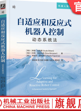 官网正版 自适应和反应式机器人控制：动态系统法 Aude Billard 9787111760955 机械工业出版社
