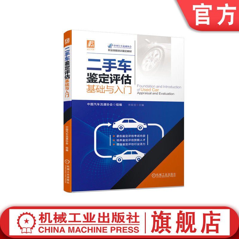 官网正版 二手车鉴定评估基础与入门 中国汽车流通协会 评估技术规范 收购方法 代购 拍卖 抵押 典当 保险