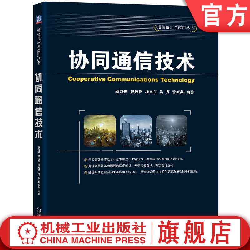 官网正版 协同通信技术 蔡跃明 协同 协作 无线资源管理 中继选择 信道估计 分布式空时编码 协同MAC ARQ 物理层网络 多点传输 5G
