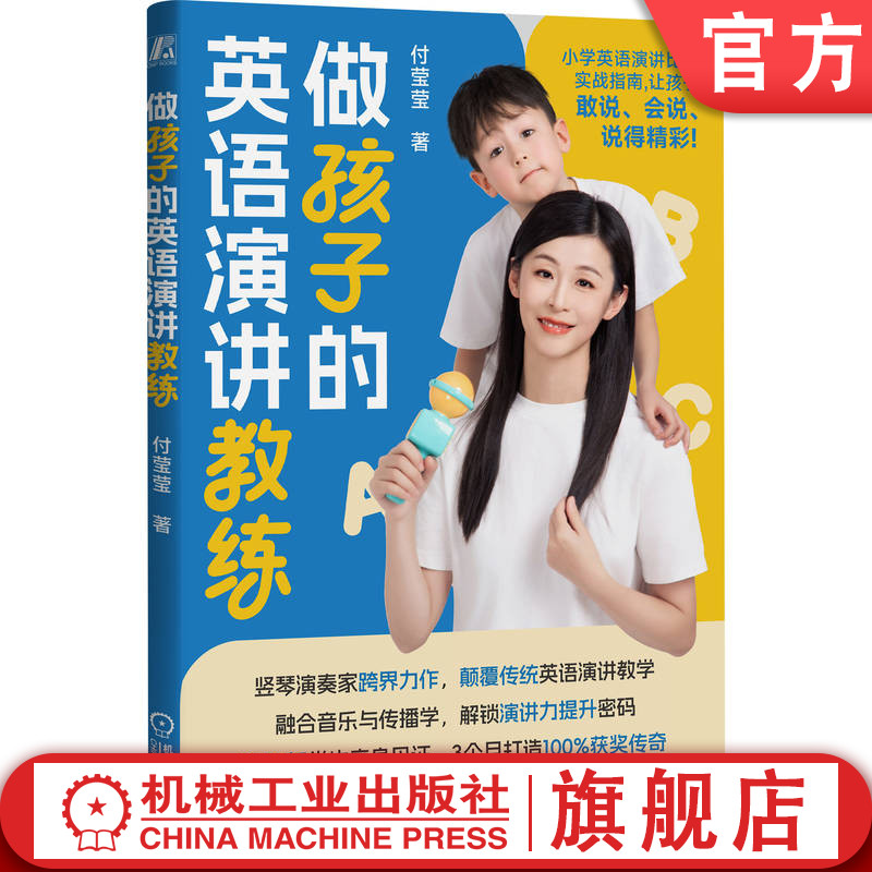官网正版 做孩子的英语演讲教练 付莹莹 颠覆传统模式 小学英语演讲比赛家长指导书 小学生 竞赛 英语演讲 儿童读物 家长指导