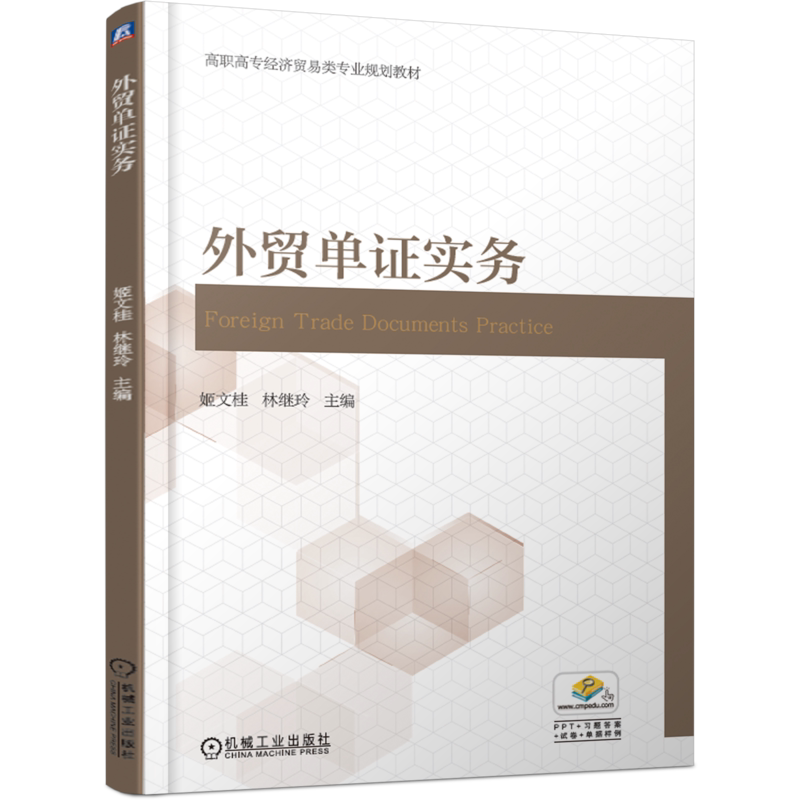官网正版 外贸单证实务 姬文桂 林继玲 高职高专教材 9787111619710 机械工业出版社旗舰店