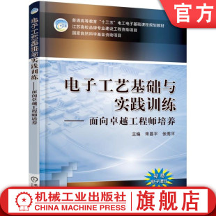 官网正版 电子工艺基础与实践训练 面向卓越工程师培养 朱昌平 张秀平 普通高等教育十三五基础课程规划教材 机械工业出版社