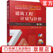 张建平 张宇帆 高等职业教育教材 官网正版 机械工业出版 第3版 9787111719793 社旗舰店 建筑工程计量与计价