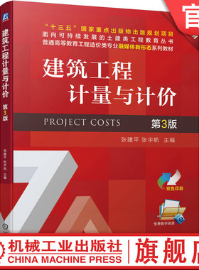 官网正版 建筑工程计量与计价 第3版 张建平 张宇帆 高等职业教育教材 9787111719793 机械工业出版社旗舰店