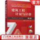 张建平 张宇帆 高等职业教育教材 官网正版 机械工业出版 第3版 9787111719793 社旗舰店 建筑工程计量与计价