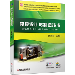 官网正版模具设计与制造技术 阳湘安 9787111705383 财政部职业院校教师素质提高计划成果系列丛书