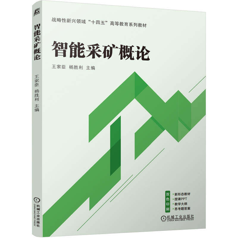 官网正版 智能采矿概论 王家臣  杨胜利 9787111769620 战略性新兴 十四五 规划教材 机械工业出版社 教材