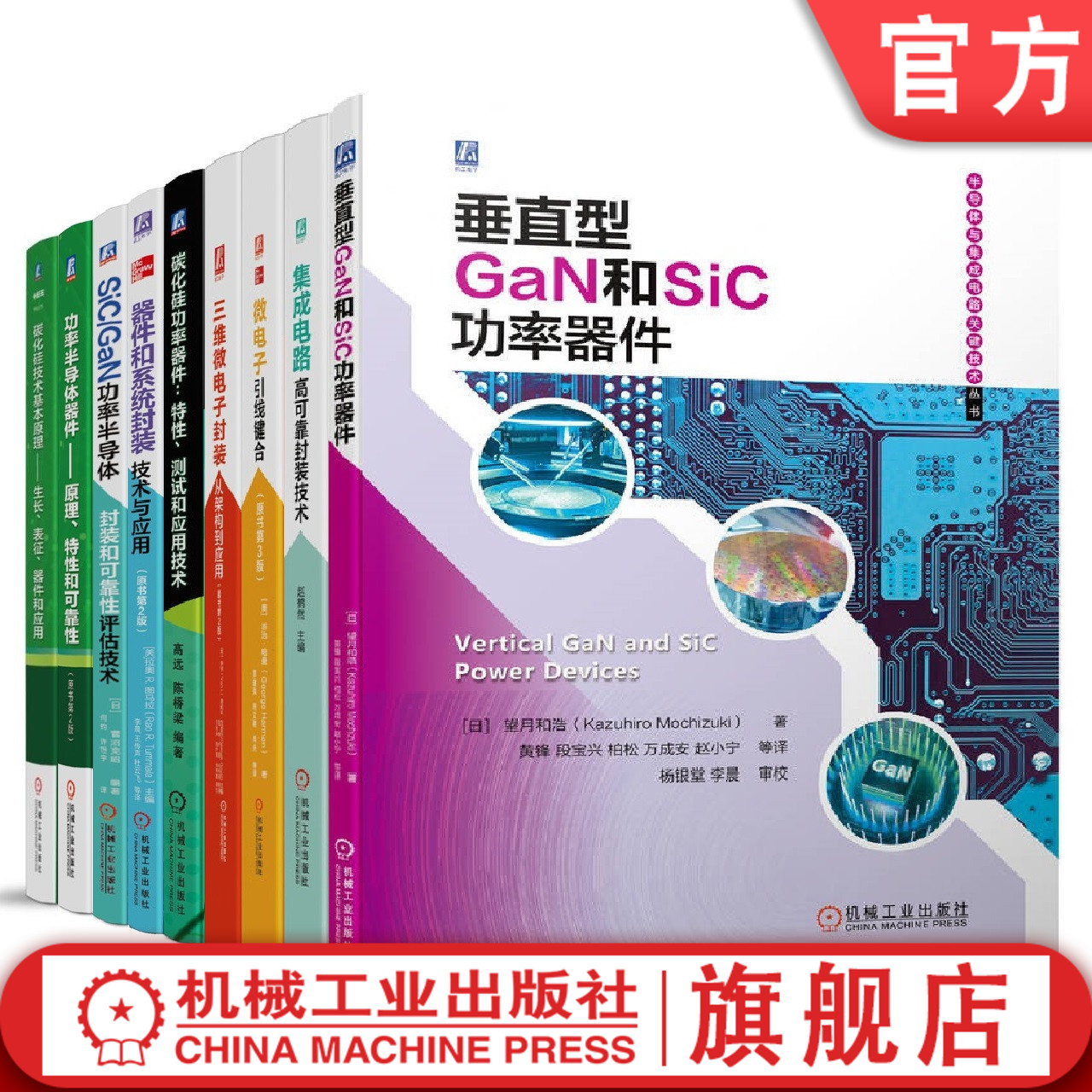 套装 官网正版 新一代半导体器件与封装技术系列 共9册 三维微电子 微电子引线键合 垂直型GaN和SiC 集成电路 功率器件 碳化硅技术