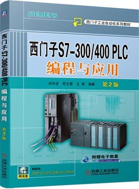 西门子S7-300/400 PLC 编程与应用 第2版 刘华波 何文雪  王雪 9787111501411 西门子工业自动化系列教材
