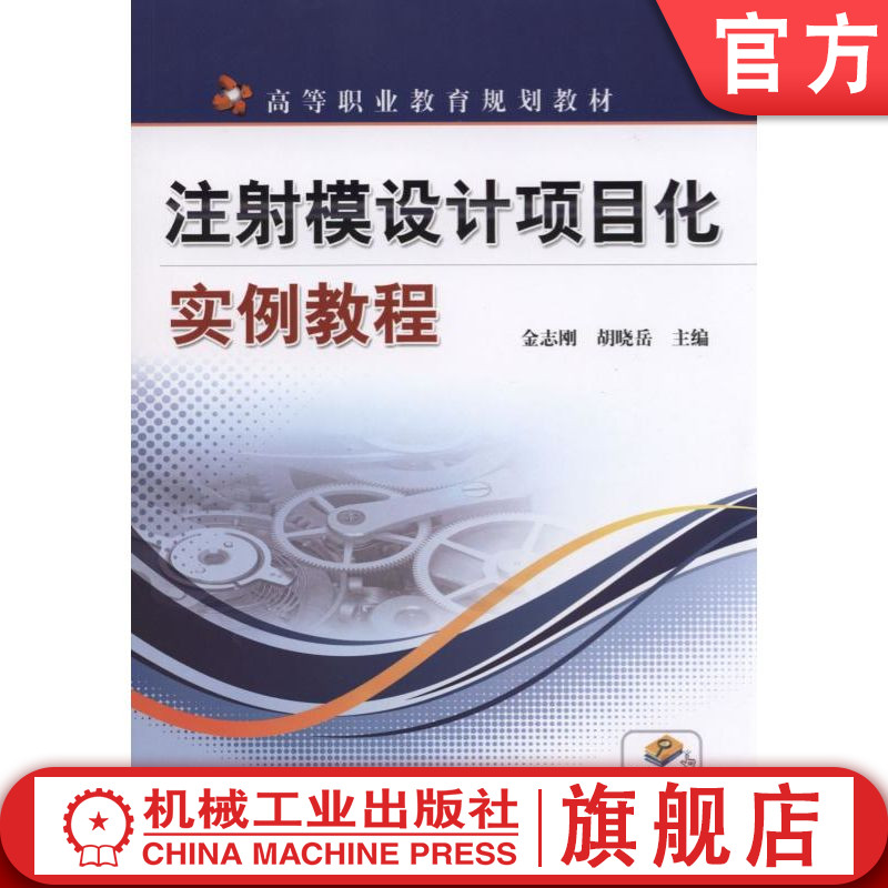 官网正版 注射模设计项目化实例教程 金志刚 胡晓岳 9787111475712 教材 机械工业出版社